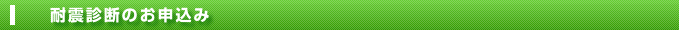 耐震診断のお申込み