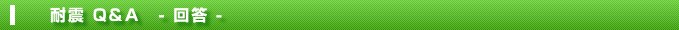 耐震Q&A　-回答-