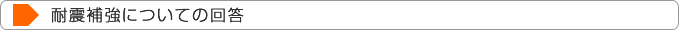 耐震補強についての回答