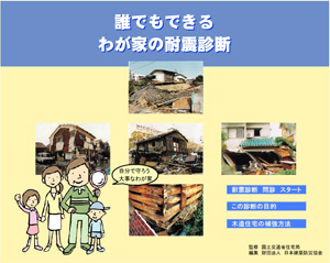 誰でもできる我が家の耐震診断
