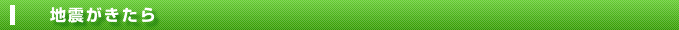 地震がきたら
