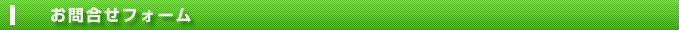 お問合せフォーム
