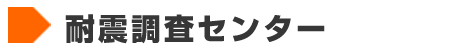 耐震調査センター