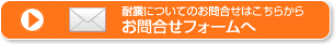 耐震についてのお問合せはこちらから