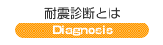 耐震診断とは