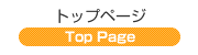 トップページ