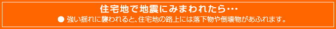山・丘陵地で地震にみまわれたら・・・