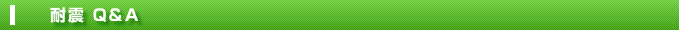 耐震Ｑ＆Ａ