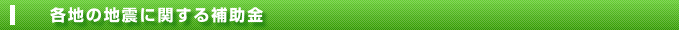 各地の地震に関する補助金