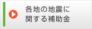 各地の地震に関する補助金