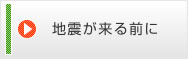 地震が来る前に