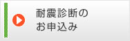 耐震診断のお申込み