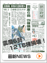 震度6弱 1216棟損壊!