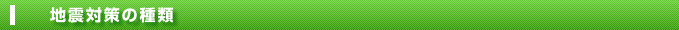 地震対策の種類