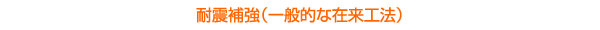 耐震補強（一般的な在来工法）