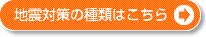 地震対策の種類はこちら