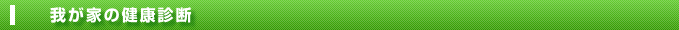 我が家の健康診断