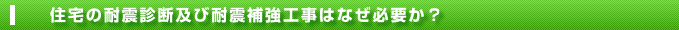 住宅の耐震診断及び耐震補強工事はなぜ必要か